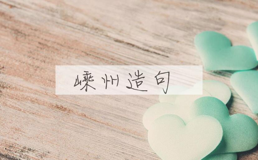 用嵊州造句