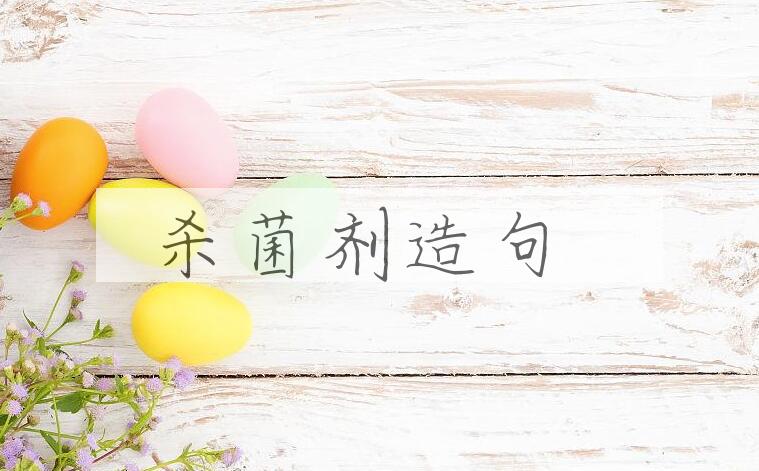 用杀菌剂造句