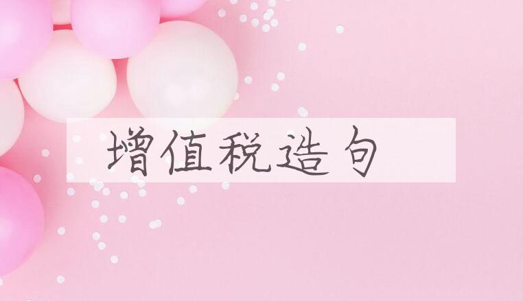 用增值税造句