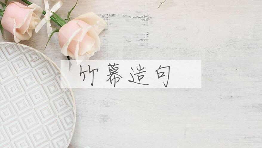 用竹幕造句