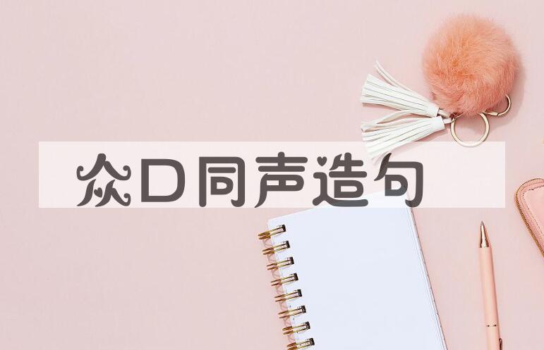 用众口同声造句