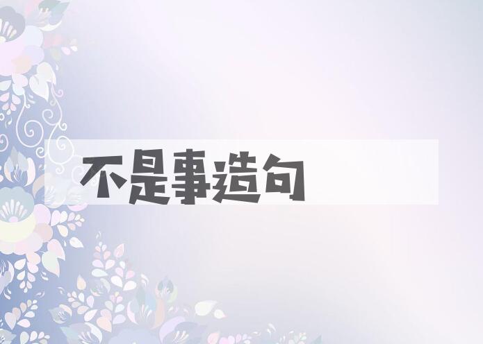 用不是事造句
