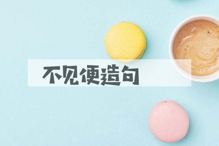 用不见便造句