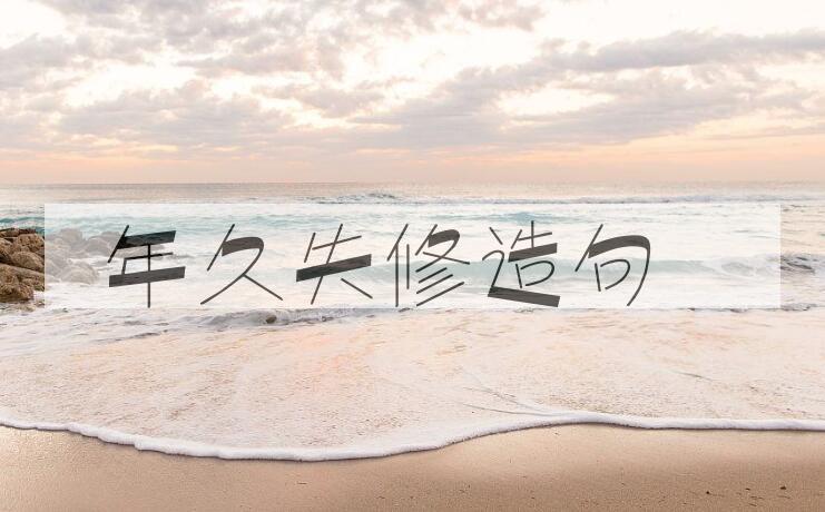 用年久失修造句