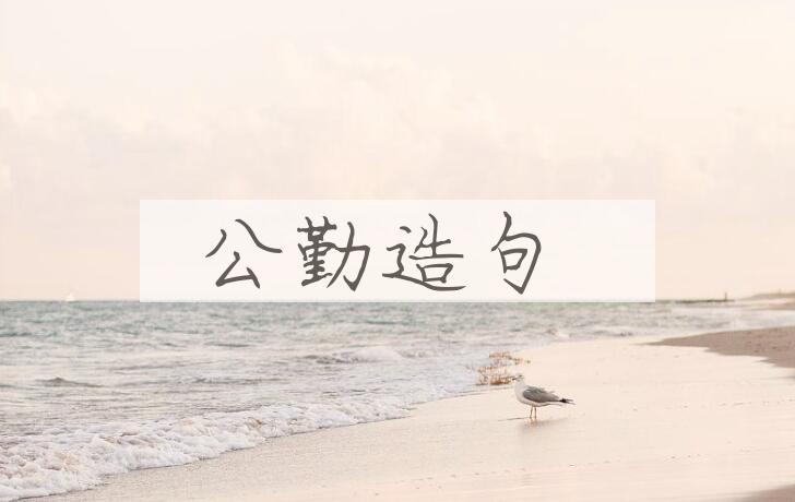 用公勤造句