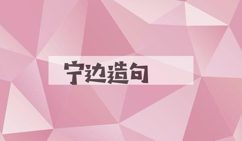 用宁边造句