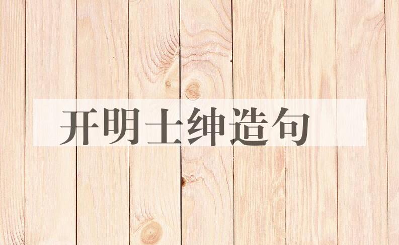 用开明士绅造句