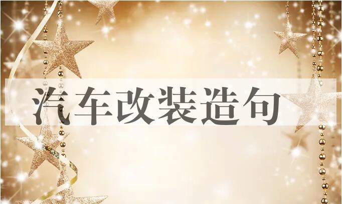 用汽车改装造句