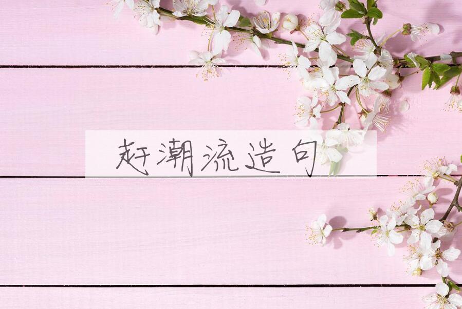 用赶潮流造句