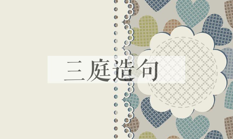用三庭造句