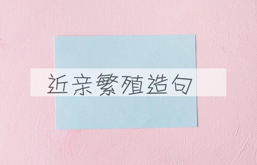 用近亲繁殖造句