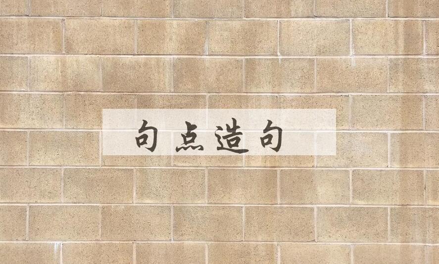 用句点造句
