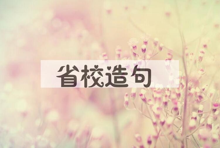 用省校造句