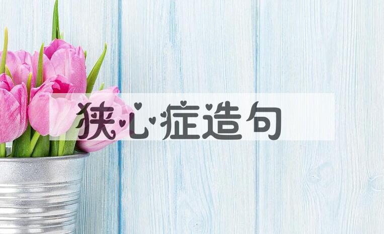 用狭心症造句