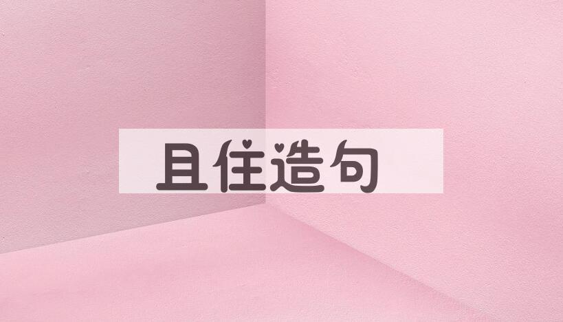用且住造句