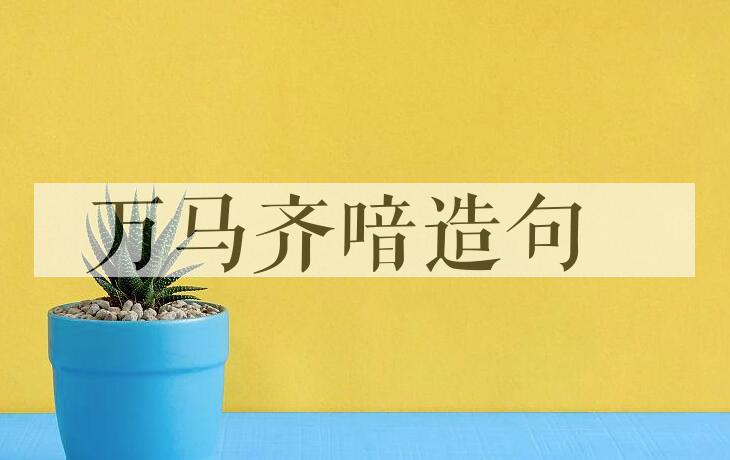 用万马齐喑造句