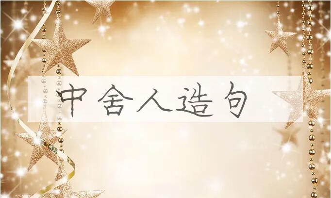 用中舍人造句