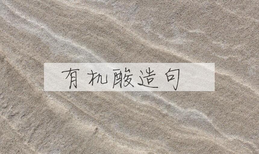用有机酸造句