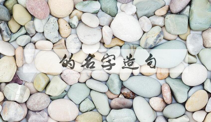 用你的名字造句