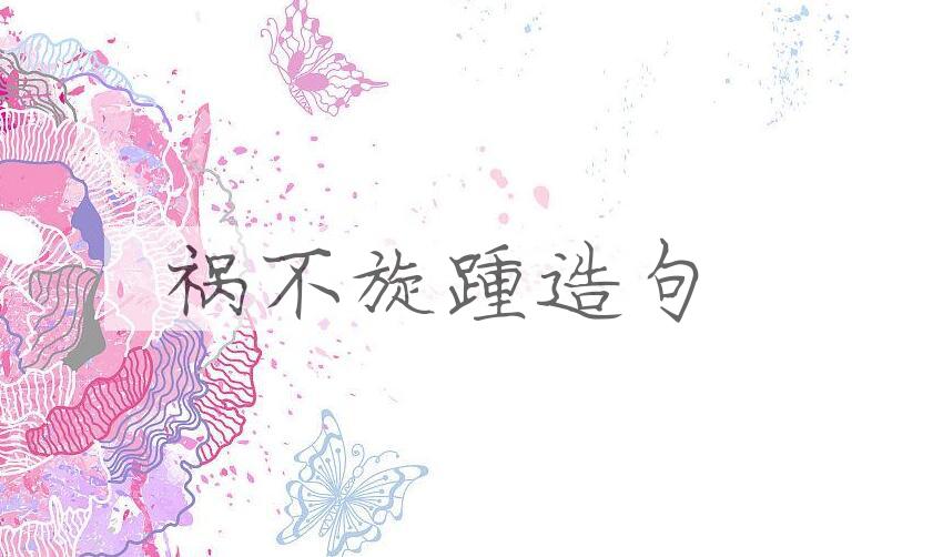 用祸不旋踵造句