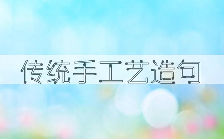 用传统手工艺造句