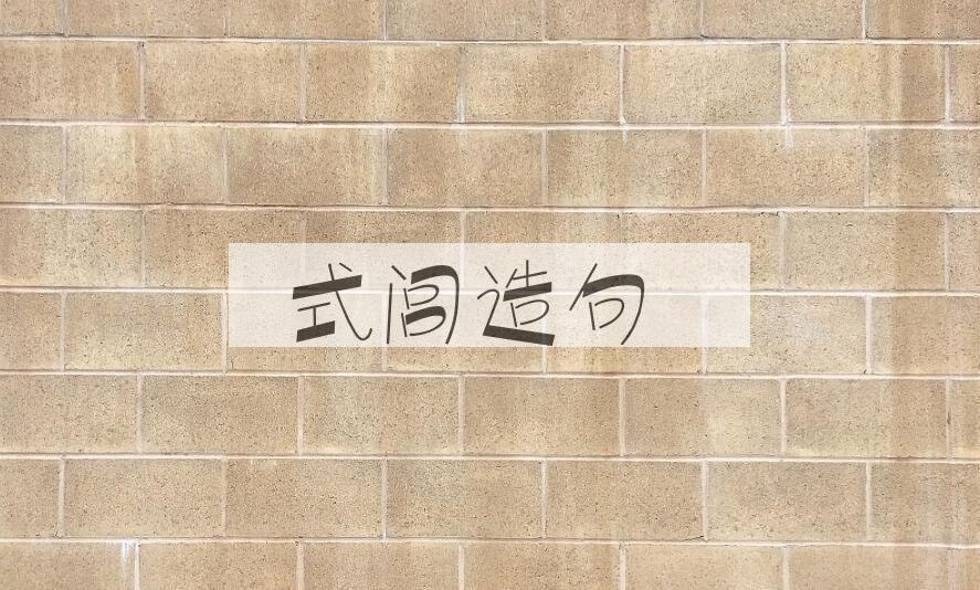 用式闾造句