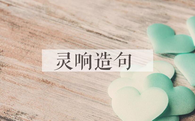 用灵响造句