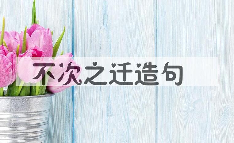 用不次之迁造句