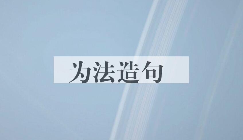 用为法造句