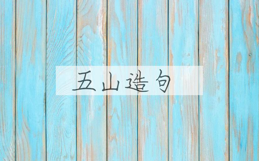 用五山造句