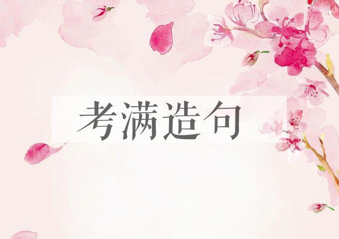 用考满造句