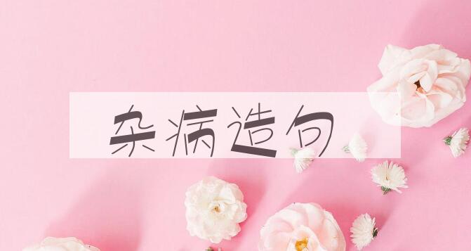 用杂病造句