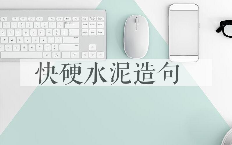 用快硬水泥造句