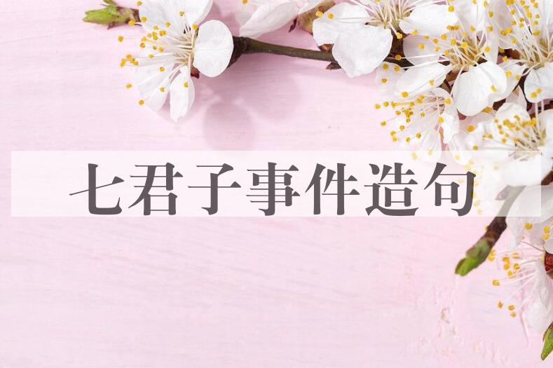 用七君子事件造句