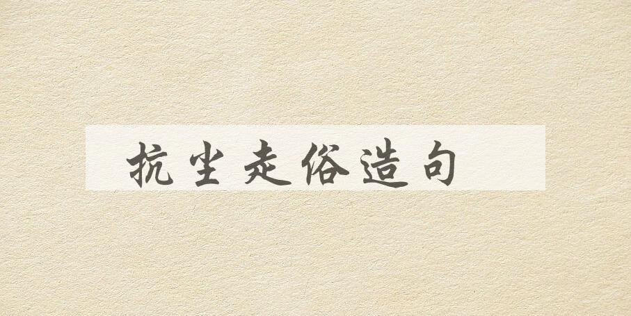 用抗尘走俗造句