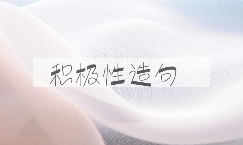 用积极性造句