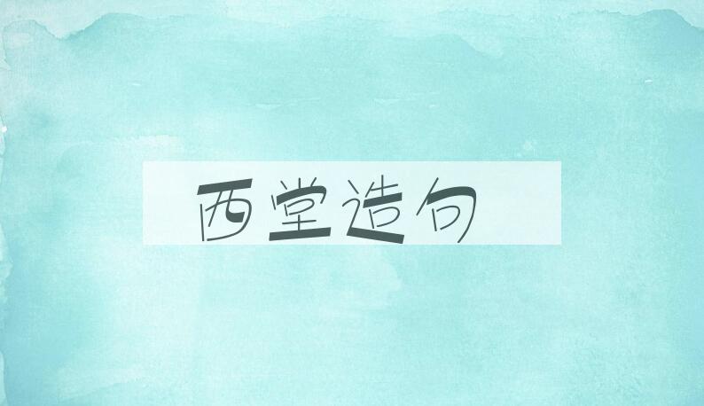 用西堂造句