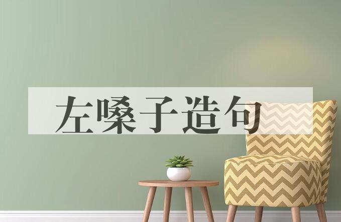 用左嗓子造句