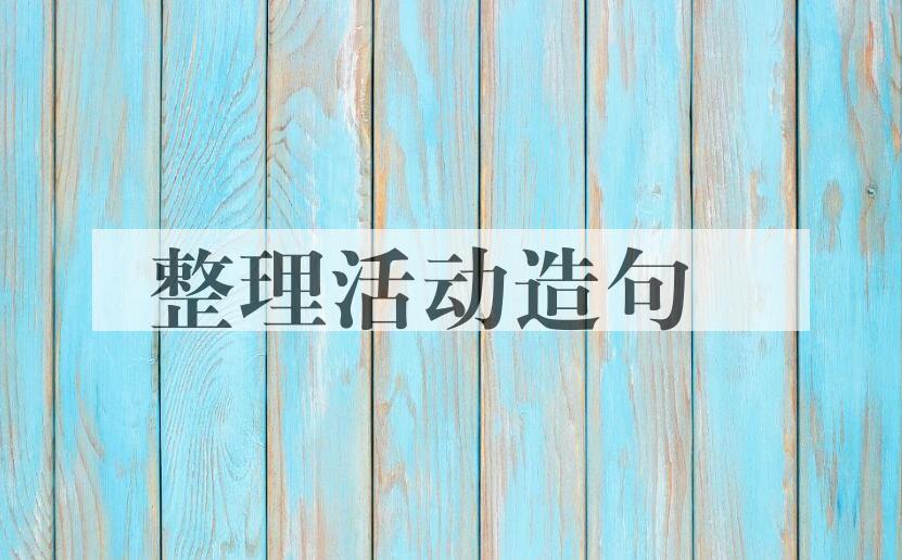 用整理活动造句