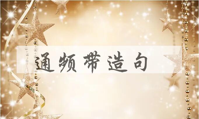 用通频带造句