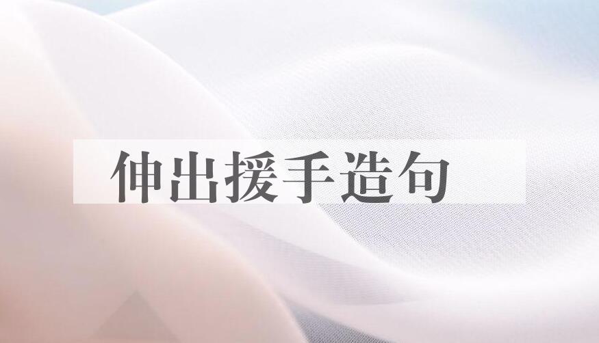 用伸出援手造句