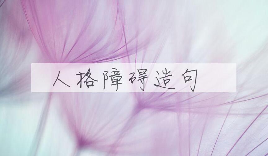 用人格障碍造句