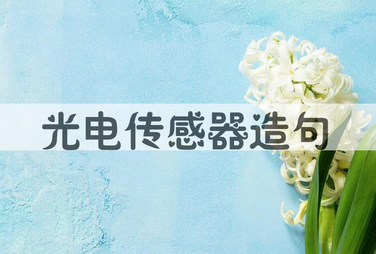 用光电传感器造句