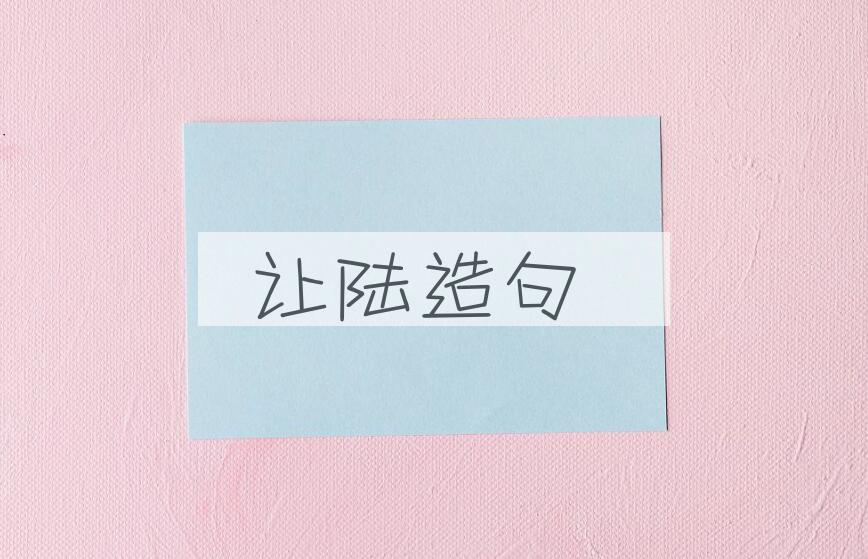 用让陆造句