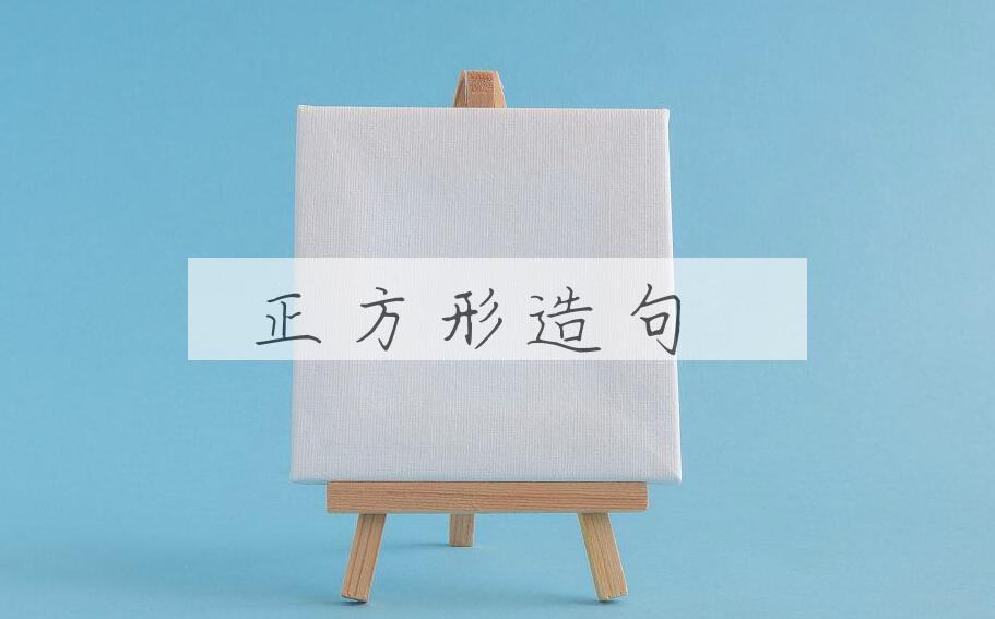 用正方形造句