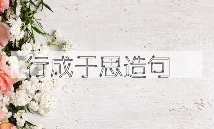 用行成于思造句