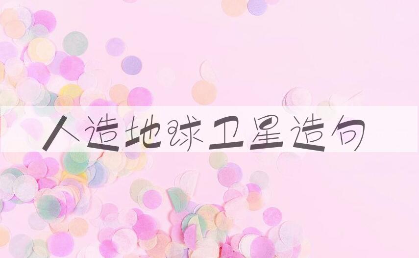 用人造地球卫星造句