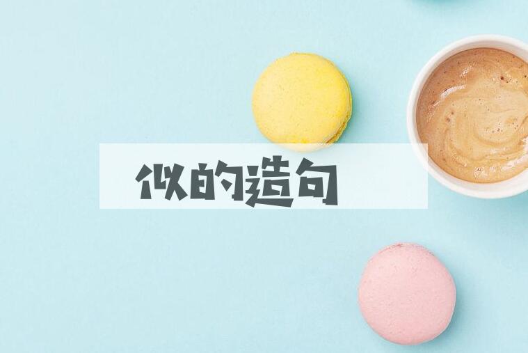 用似的造句