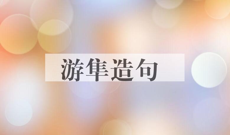 用游隼造句