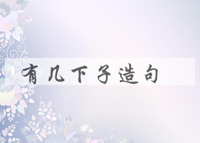 用有几下子造句